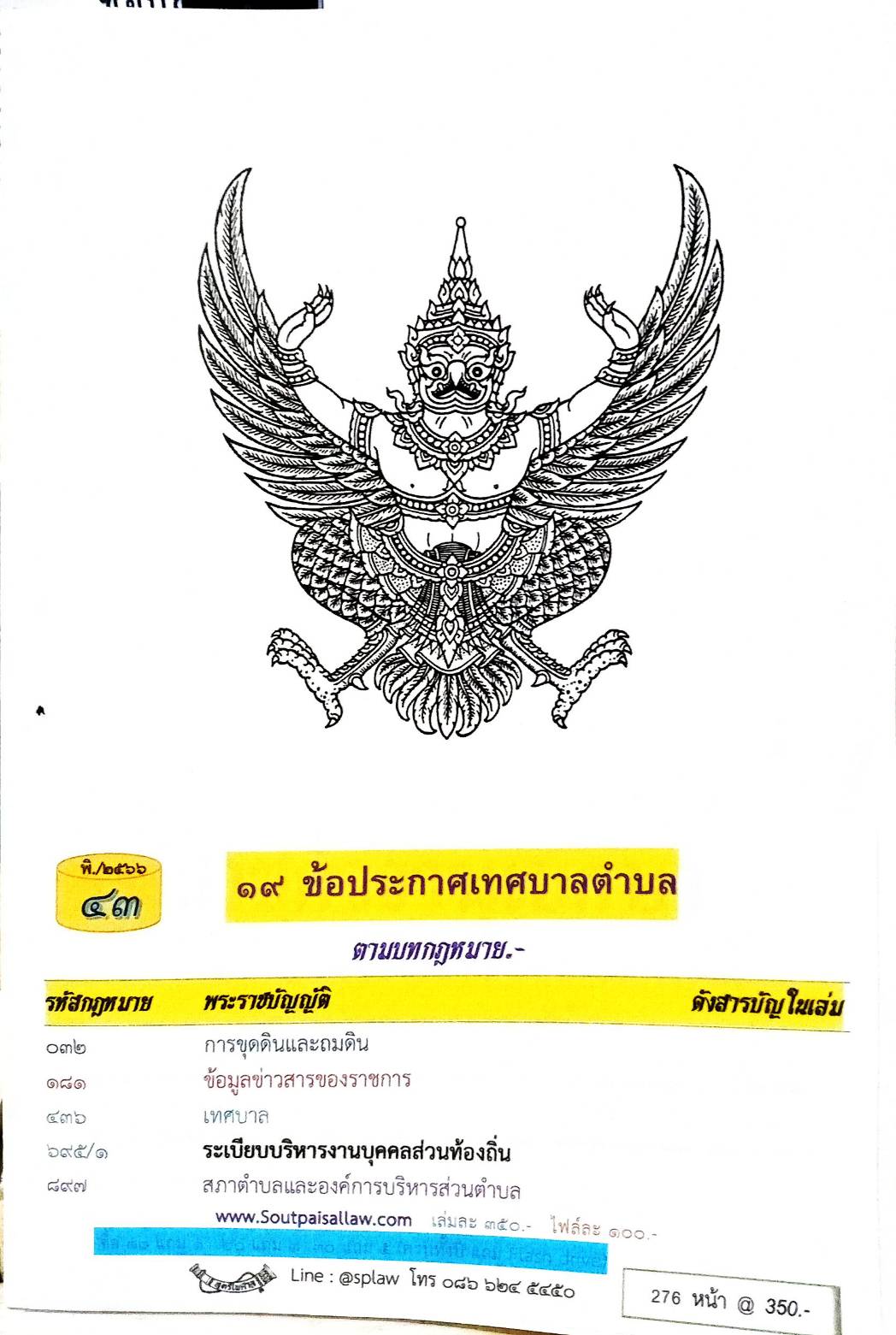 ข้อบัญญัติองค์การบริหารส่วนตำบล ( ตอนพิเศษ 43) พ.ศ. 2566