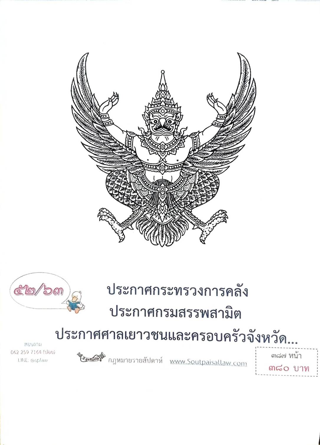 กฎหมายออกใหม่ ตอนที่ 52/63 ประกาศกระทรวงการคลัง ประกาศกรมสรรพสามิต ประกาศศาลเยาวชนและครอบครัวจังหวัด...