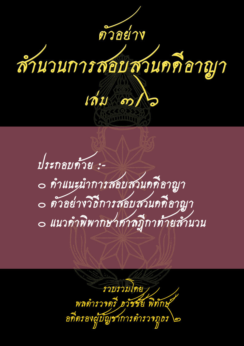 (e book) ตัวอย่างสำนวนการสอบสวนคดีอาญา3