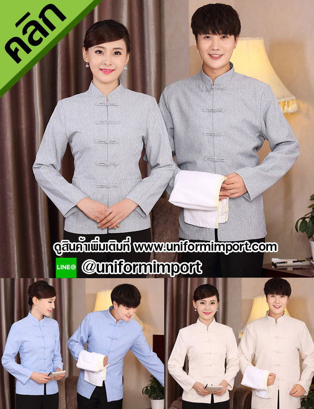เสื้อพนักงานทำความสะอาดแขนยาว ++คลิกภาพดูรายละเอียดด้านใน เสื้อแม่บ้าน เสื้อทำความสะอาด เสื้อเมด เสื้อพนักงานโรงแรม