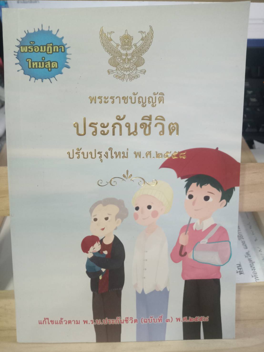 พระราชบัญญัติประกันชีวิต ปรับปรุงใหม่ พ.ศ.2558 พร้อมฎีกา (มี QR code แก้ไขปี 2562)