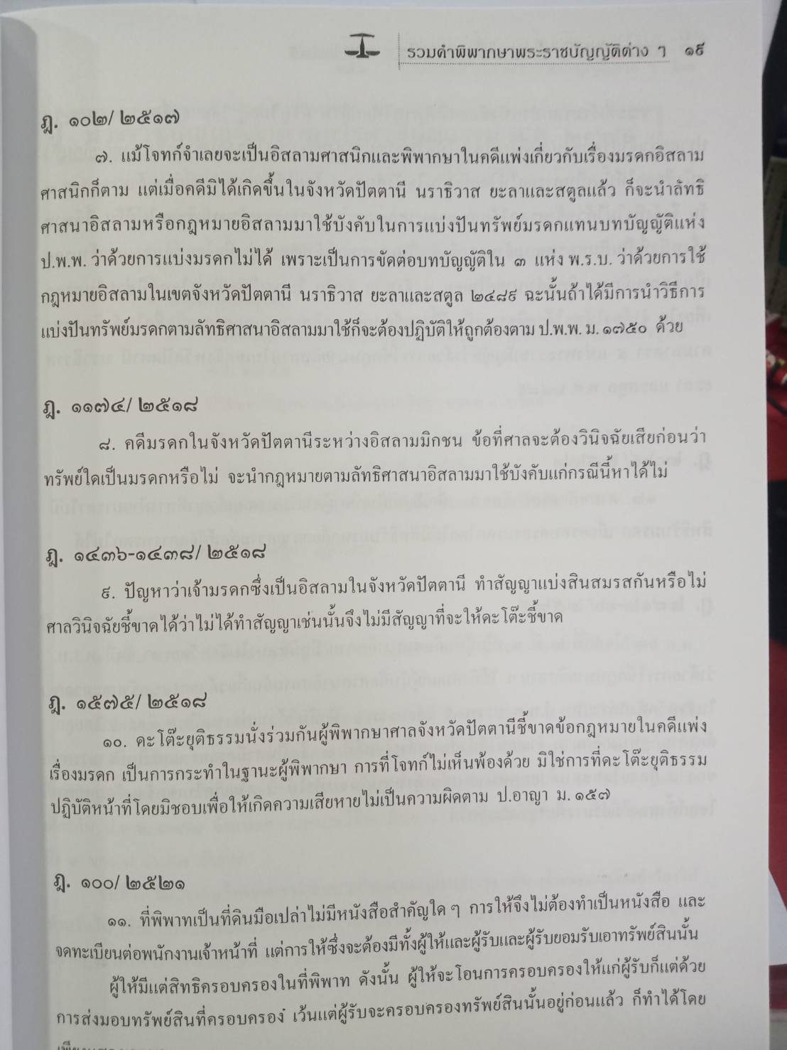 ฎีกา พ.ร.บ.ต่างๆ พ.ศ.2465-2547 กลุ่มอักษร ว-อ