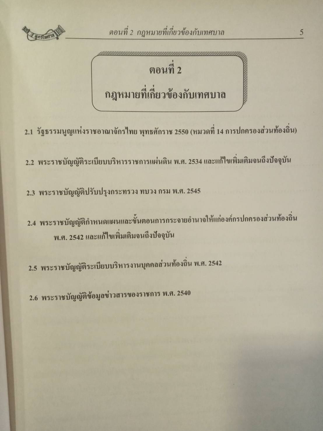 คู่มือความรู้เกี่ยวกับ อบต. เทศบาล อบจ. (สำนักปลัดเทศบาล)