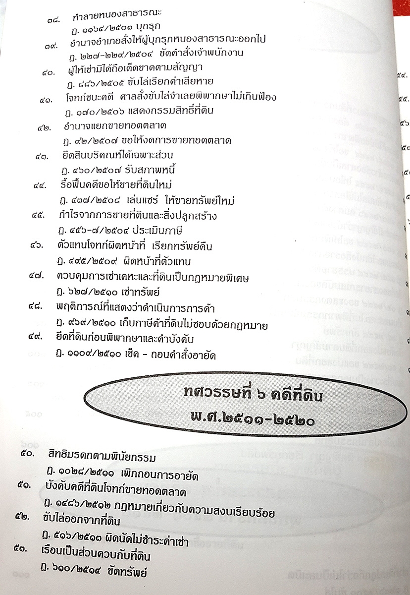 108 คดีที่ดิน 2 เล่ม โกงที่ดิน โอนที่ดิน ที่กรรมสิทธิ์ ฯลฯ (หนังสือเก่า มือ1)