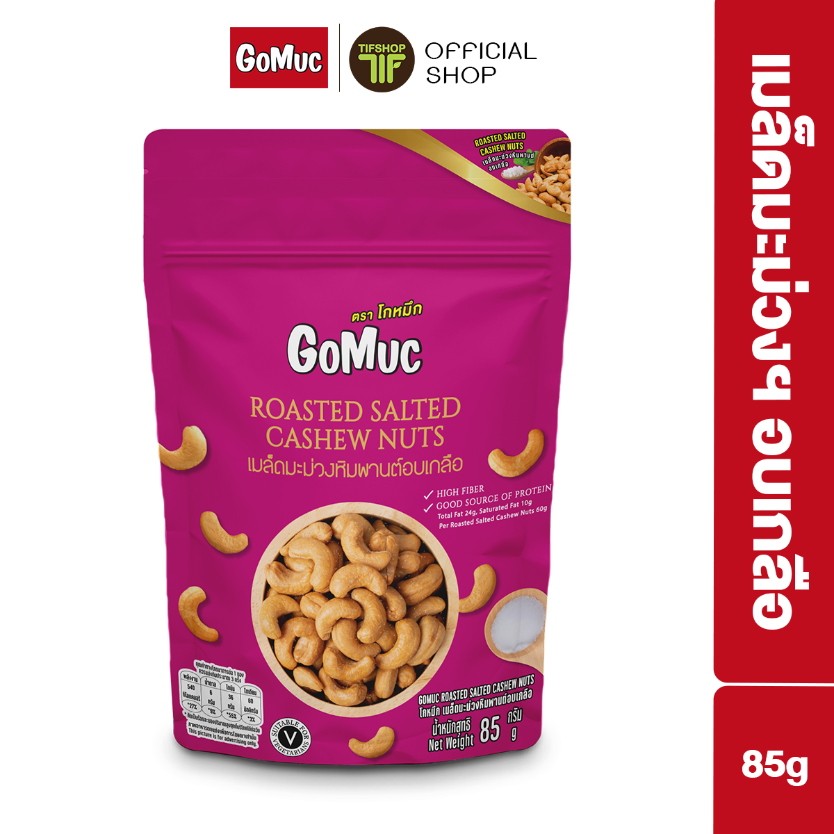 GoMuc โกหมึก เมล็ดมะม่วงหิมพานต์อบเกลือ 85 กรัม Roasted Salted Cashew Nuts
