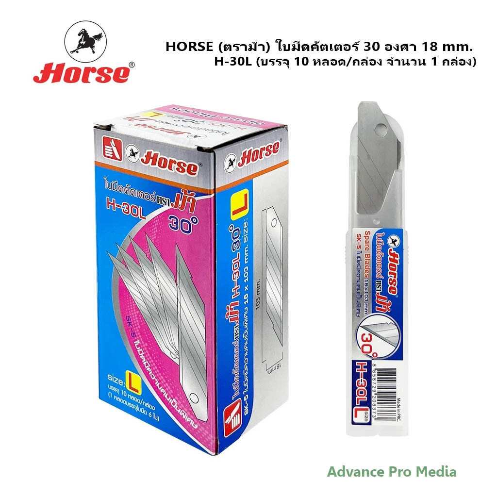 HORSE (ตราม้า) ใบมีดคัตเตอร์ 30 องศา 18 mm. H-30L (บรรจุ 10 หลอด/กล่อง จำนวน 1 กล่อง)