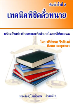 เทคนิคพิชิตตั๋วทนาย พร้อมตัวอย่างข้อสอบและข้อสังเกตในการให้คะแนน พิมพ์ครั้งที่ 2
