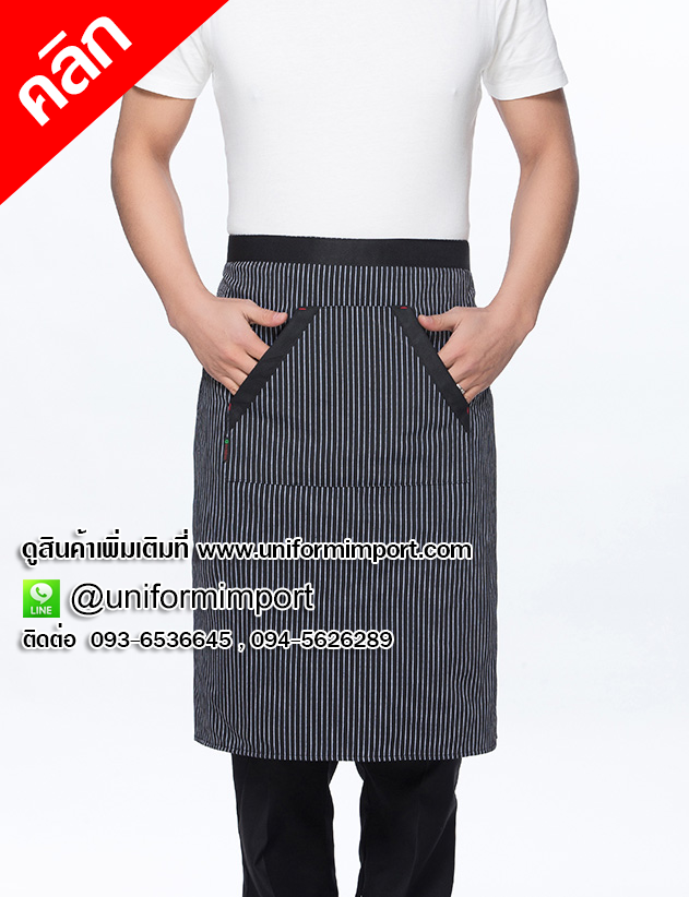 ผ้ากันเปื้อนเชฟ ผ้ากันเปื้อนพ่อครัว ผ้ากันเปื้อนแม่ครัว ผ้ากันเปื้อนกุ๊ก เอี๊ยมกันเปื้อนเชฟ เอี้ยมกันเปื้อนกุ๊ก