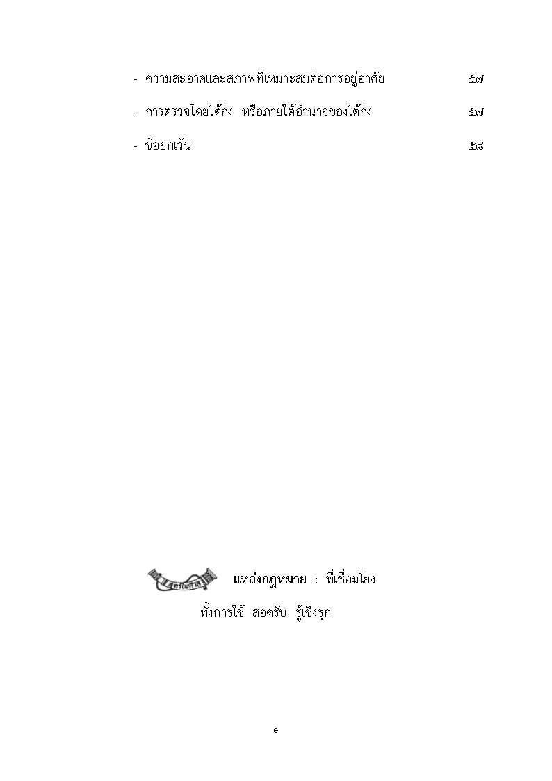 (e book) ประมวลข้อบังคับว่าด้วยการขนส่งสินค้าเทกองที่เป็นของแข็งในระวางทางทะเลระหว่างประเทศ