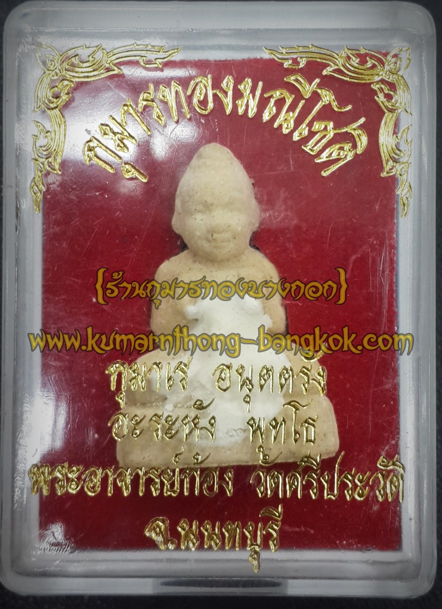 กุมารทองเทพ มณีโชติ รุ่น1 พระอาจารย์ก้อง วัดศรีประวัติ จ.นนทบุรี เนื้อผงสีขาว ขนาดพกพา1นิ้ว (โชว์)
