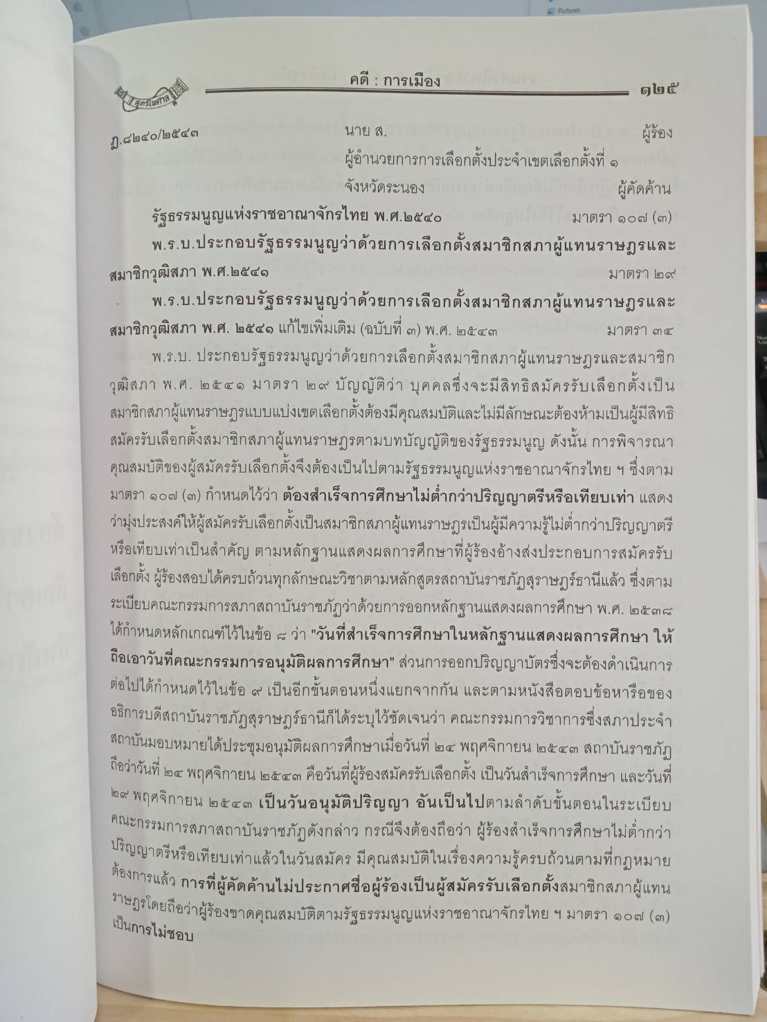 ตัวอย่างคดีนักการเมือง ภาค 6