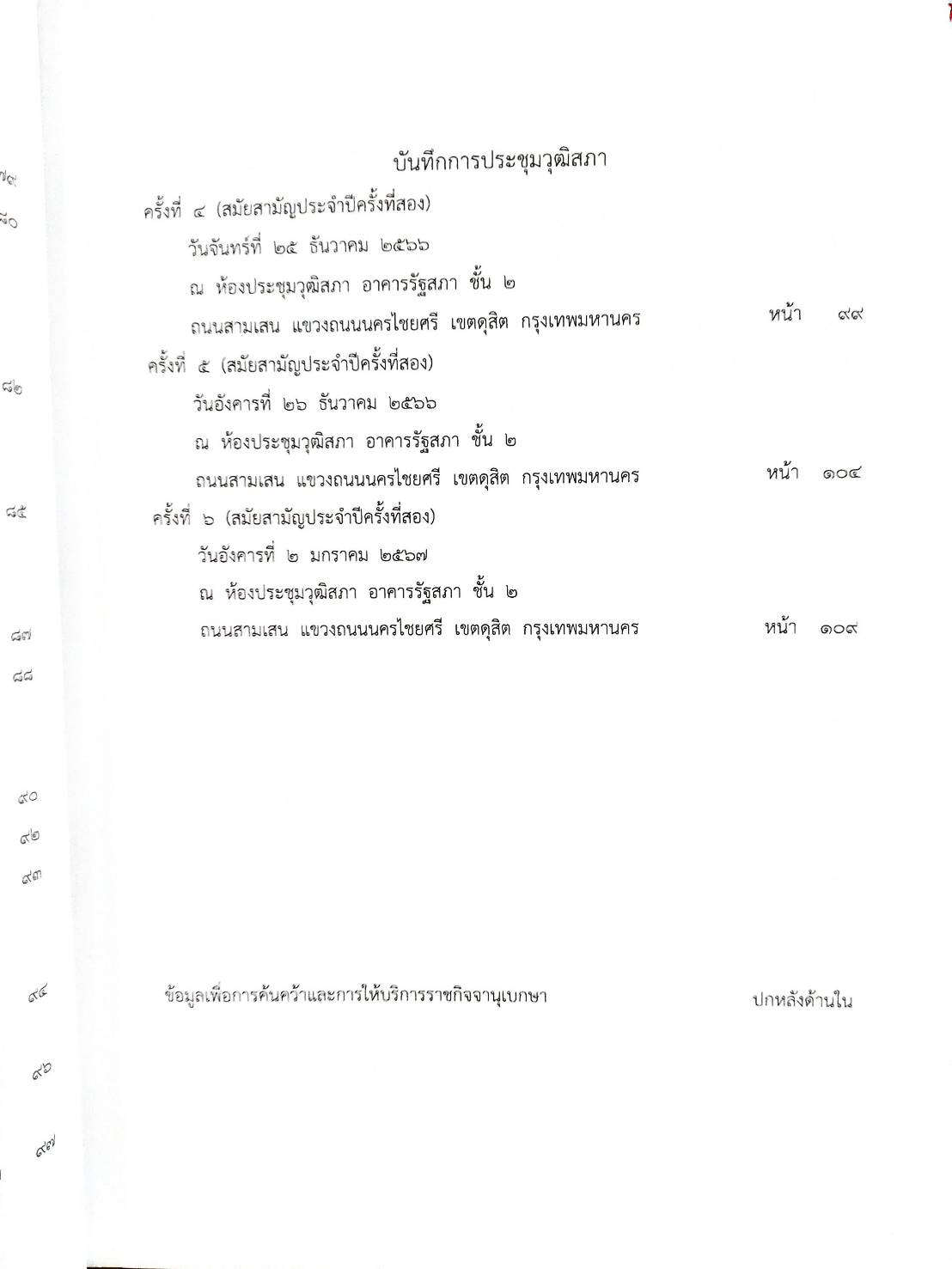 กฎหมายออกใหม่ ตอนที่ 57/67 ประกาศการขนส่งทางบกกลางฯ ฉ.2269 - 2272 (พ.ศ. 2567) สมาคม - มูลนิธิ