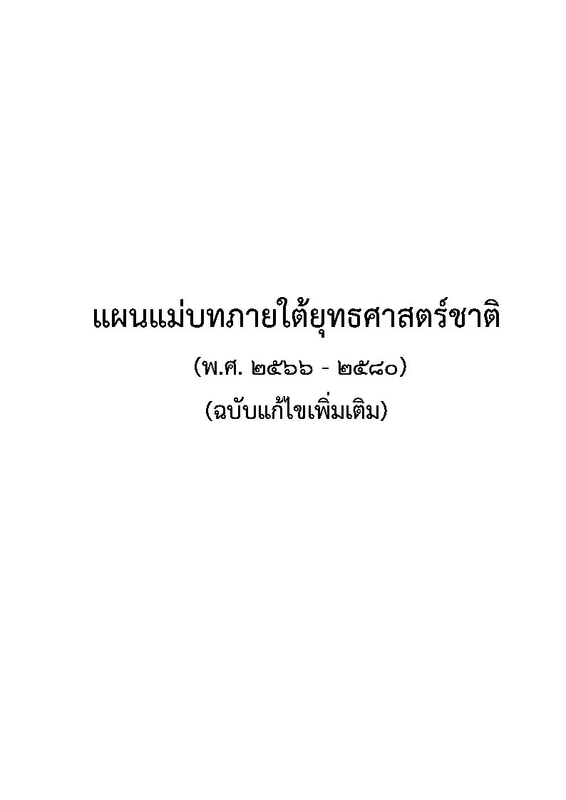 (e book) แผนแม่บทภายใต้ยุทธศาสตร์ชาติ (พ.ศ.2566 - 2580 ) (ฉบับแก้ไขเพิ่มเติม)