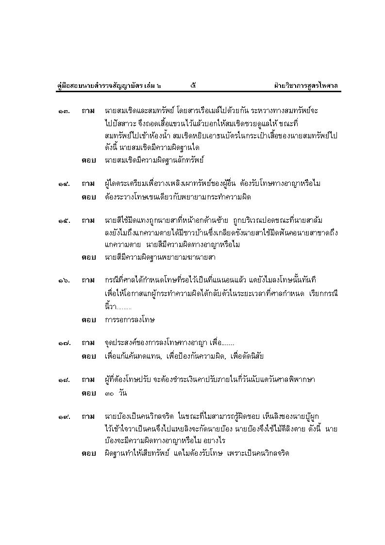 (e book) คู่มือสอบนายร้อยตำรวจสายปราบปราม เล่ม 2