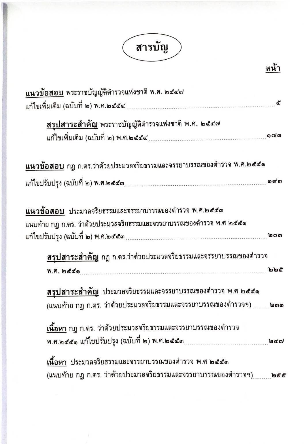 แนวข้อสอบวิชาพระราชบัญญัติตำรวจแห่งชาติ ใหม่ 2555