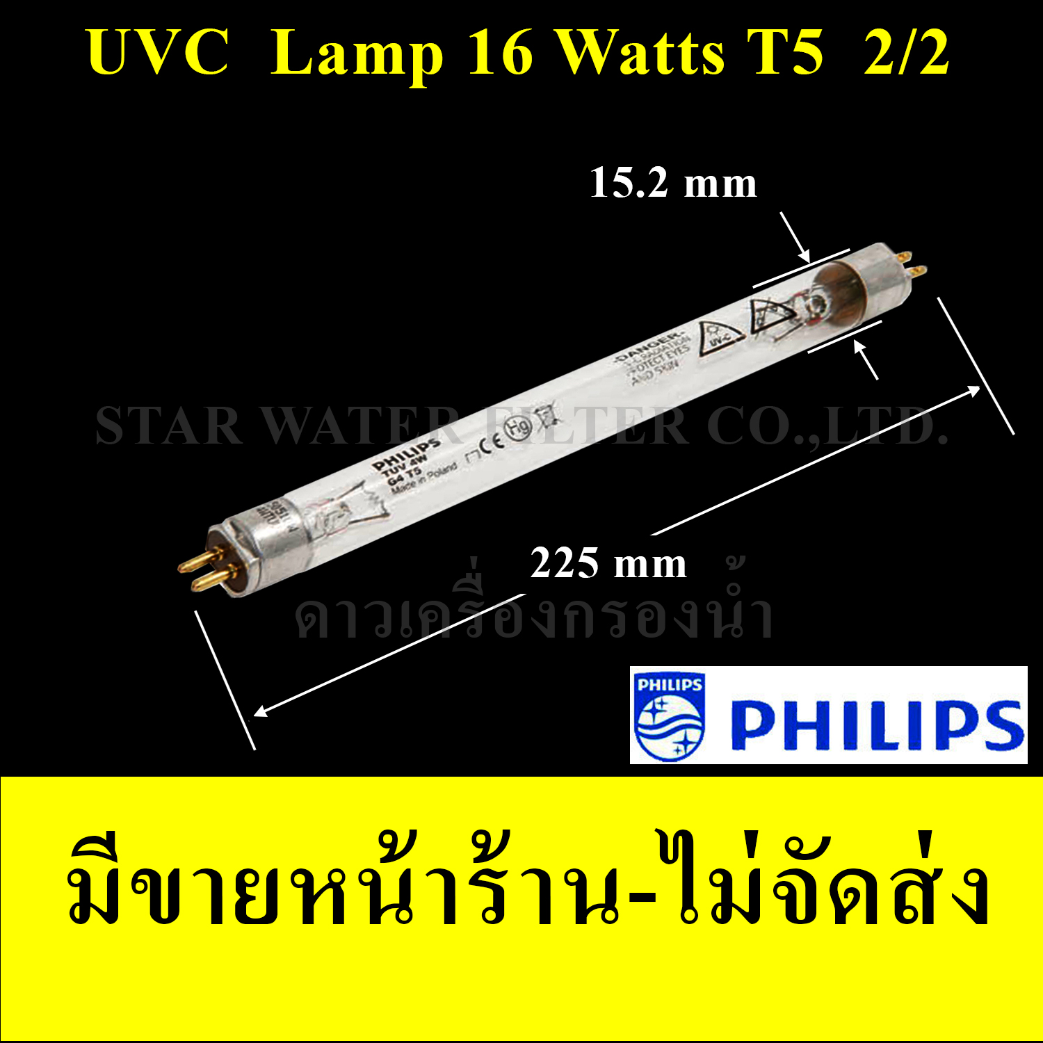 หลอด UV 16 Watts 2/2 (2 เขี้ยว 2 ด้าน) ขนาดหลอด T5(5 หุน) Philips