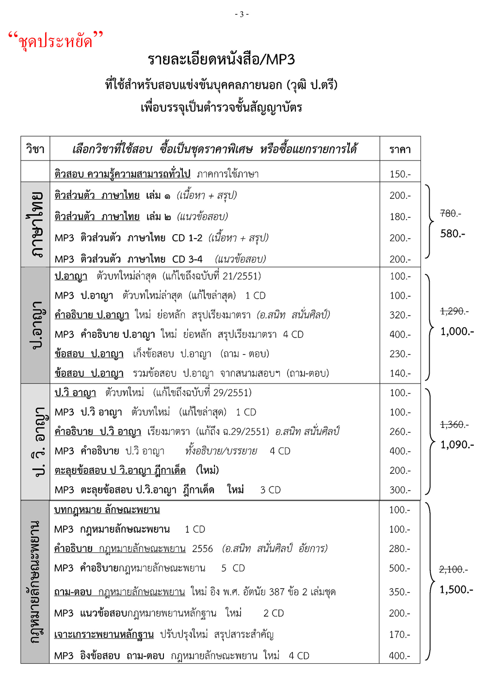 ชุดสอบบุคคลภายนอก ป.ตรี ตำรวจสัญญาบัตร