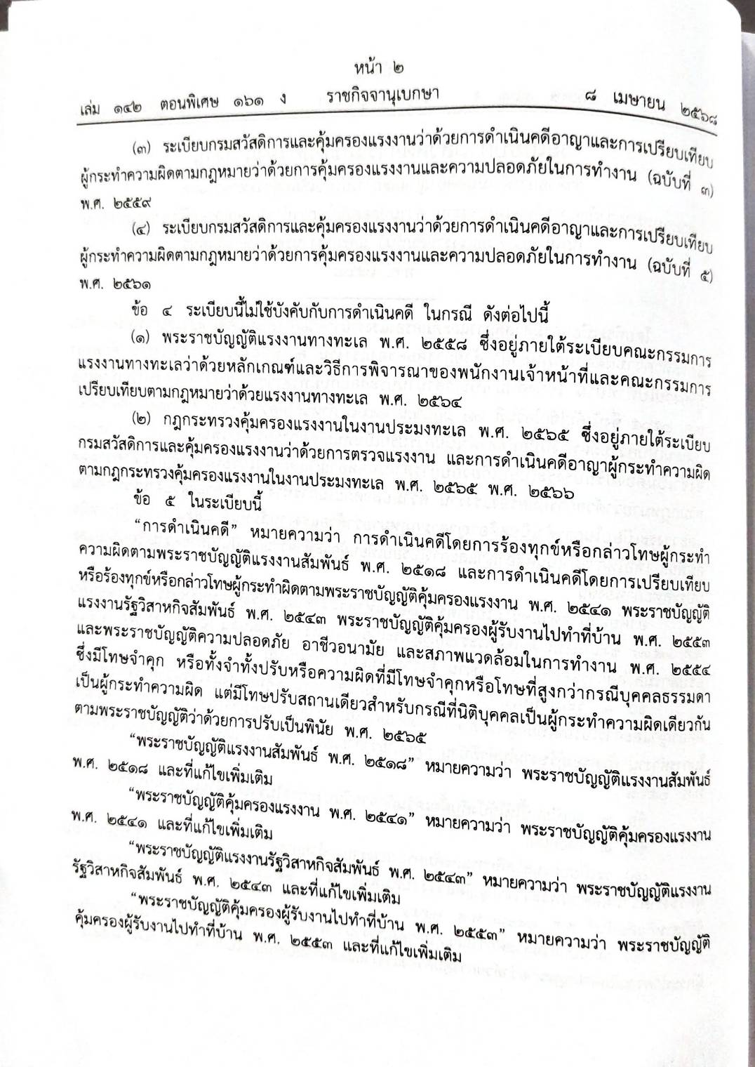 กฎหมายกฎหมายออกใหม่ ตอน 161/68 3 ระเบียบ 14 ประกาศฯ