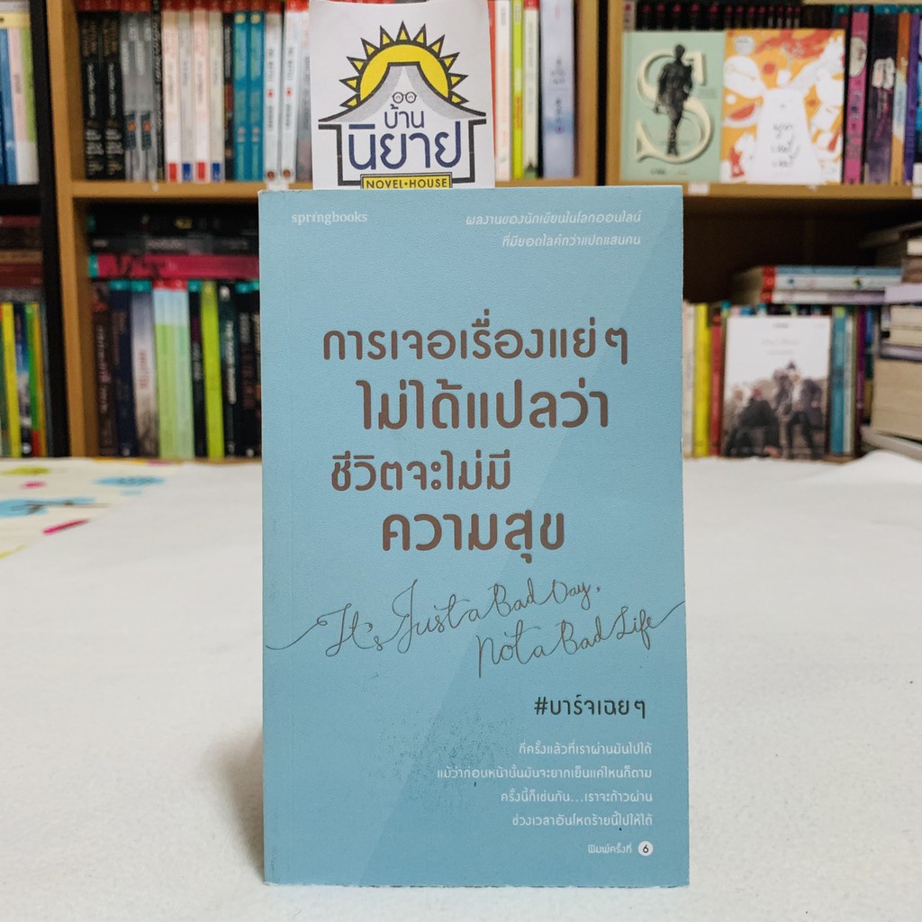 การเจอเรื่องแย่ ๆ ไม่ได้แปลว่าชีวิตจะไม่มีความสุข It's Just a Bad Day, Not a Bad Life เขียนโดย #บาร์เฉยๆ (ราคาปก 195.-)