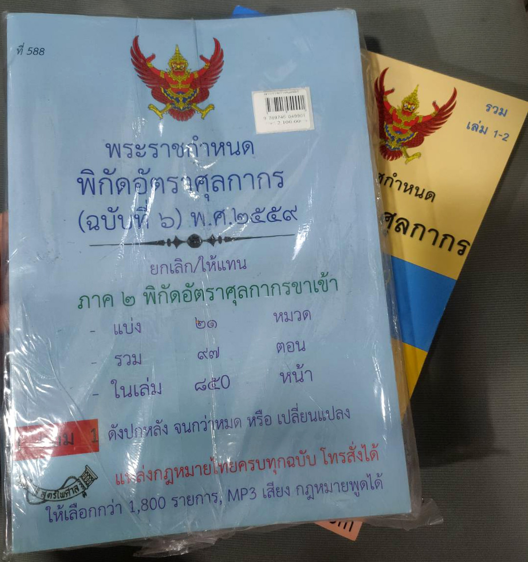 พระราชกำหนดพิกัดอัตราศุลกากร (ฉบับที่ 7) พ.ศ.2564 (แถมฟรีอีก 1 เล่ม ฉบับที่ 6 จนกว่าจะหมด)