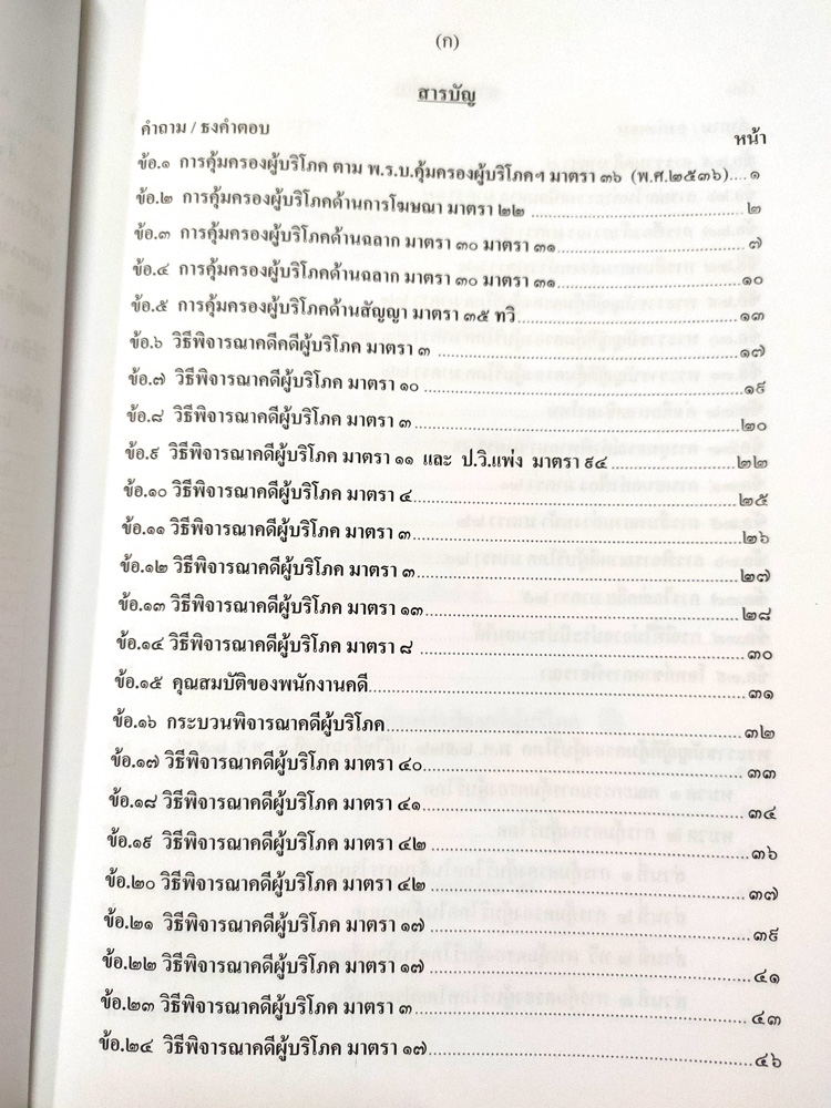 เตรียมสอบ วิชากฎหมายคุ้มครองผู้บริโภคและวิธีพิจารณาคดีผู้บริโภค