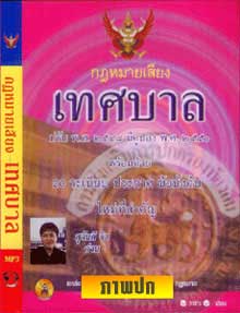 MP3 พ.ร.บ.เทศบาล ปรับปรุงใหม่ พ.ศ.2562