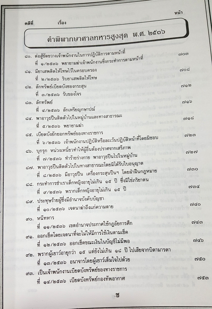 108 คดีศาลทหารไทย เล่ม 2 (หนังสือเก่า มือ1)