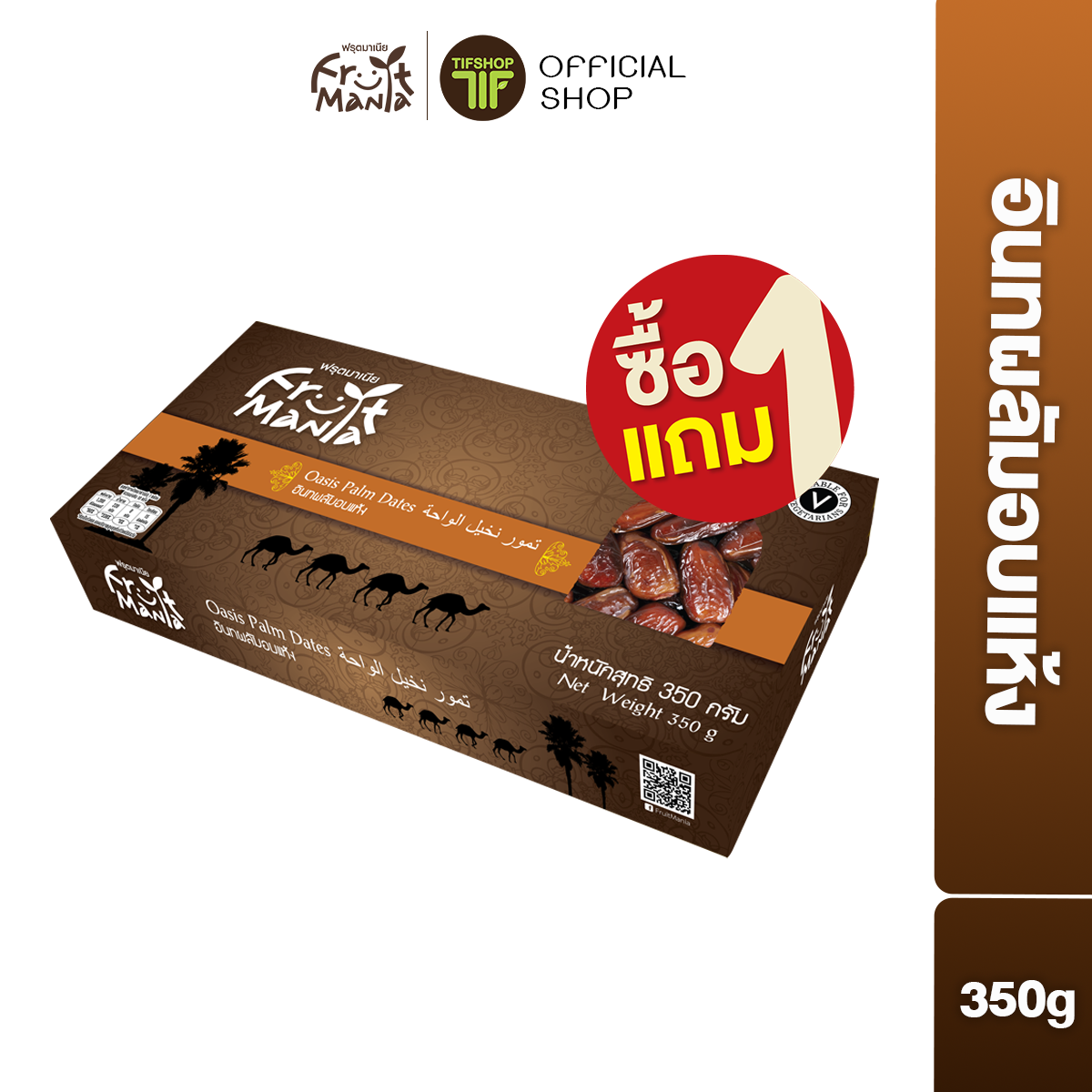 [ซื้อ1แถม1] FruitMania ฟรุ๊ตมาเนีย อินทผลัมอบแห้ง 350 กรัม Oasis Palm Dates