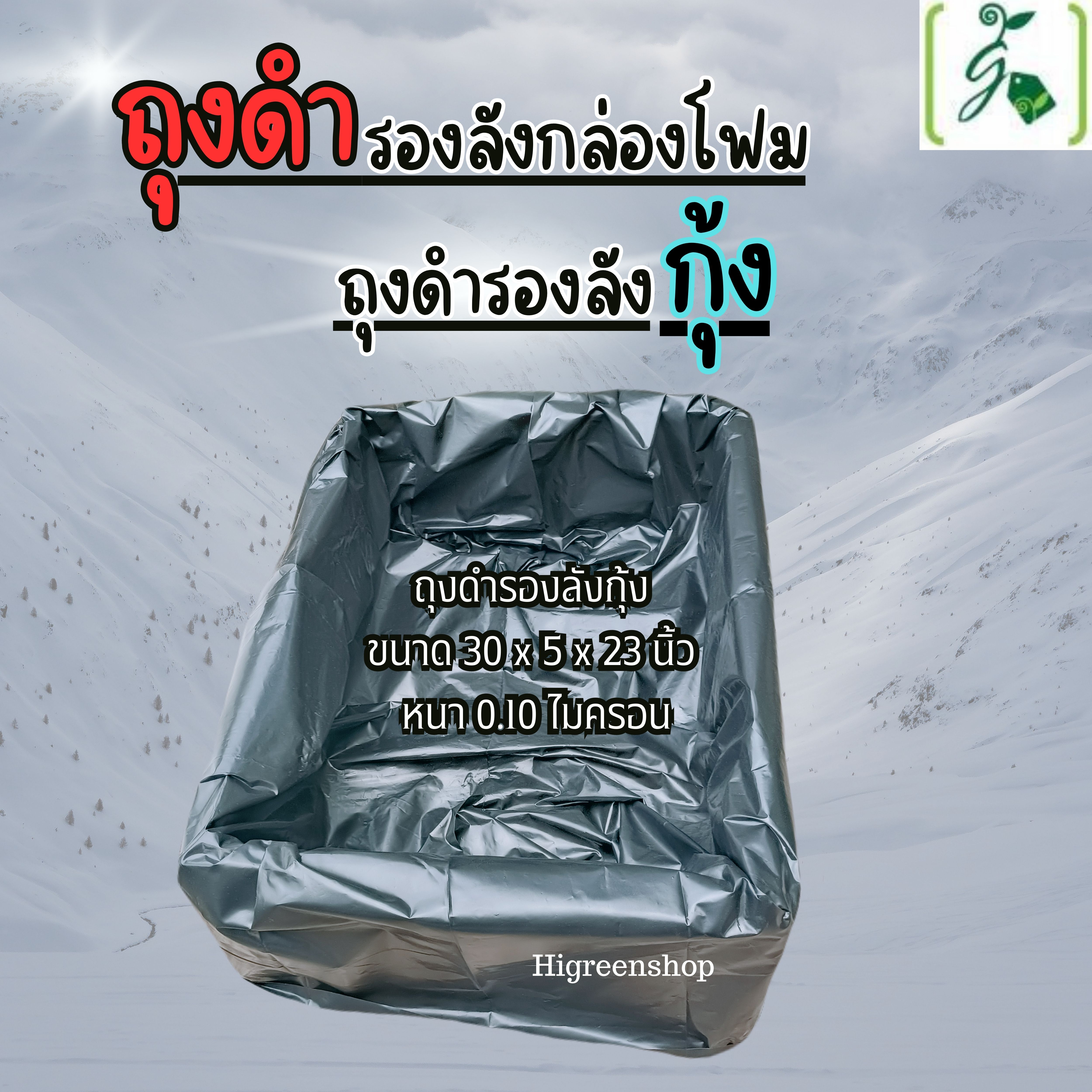 ถุงดำรองลังกล่องโฟม ถุงดำรองลังกุ้ง ขนาด 30 x 5 x 23 นิ้ว หนา 0.10 ไมครอน