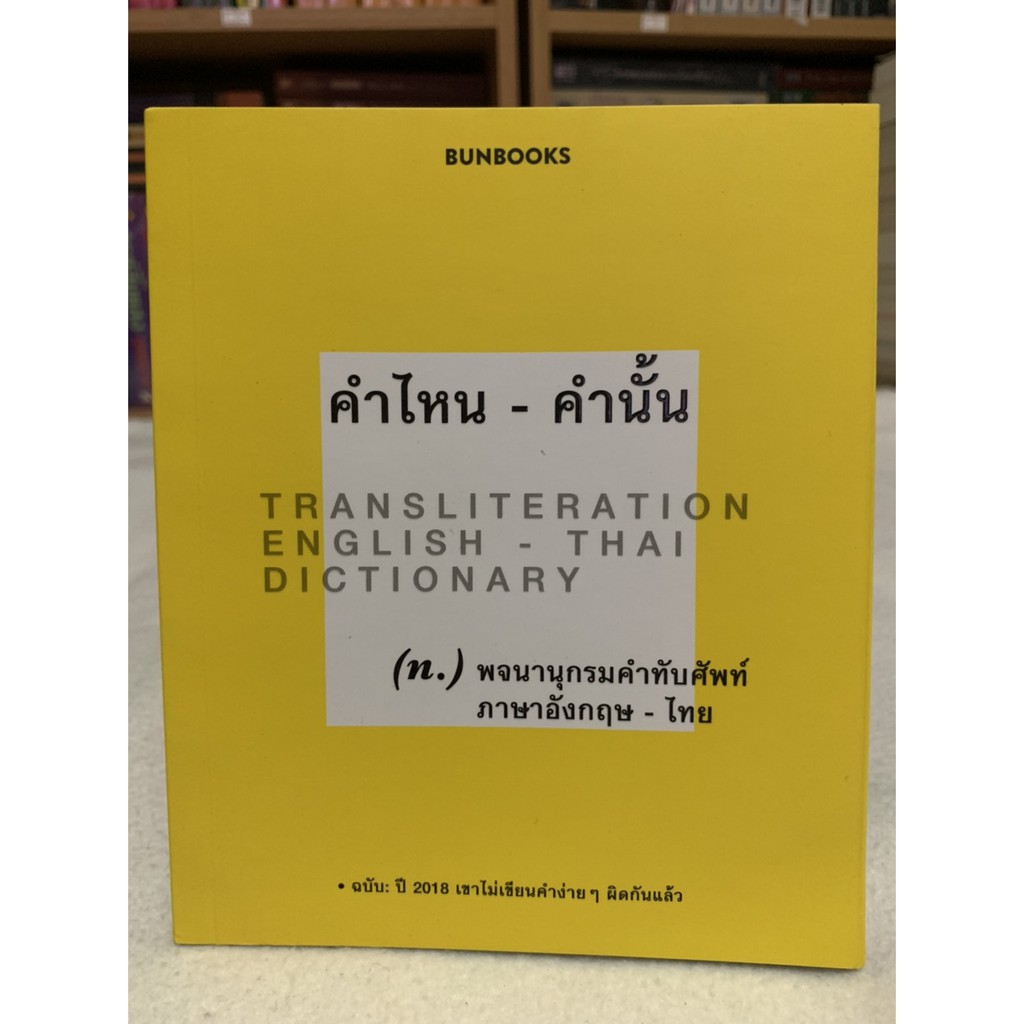 คำไหน - คำนั้น พจนานุกรมคำทับศัพท์ ภาษาอังกฤษ - ไทย