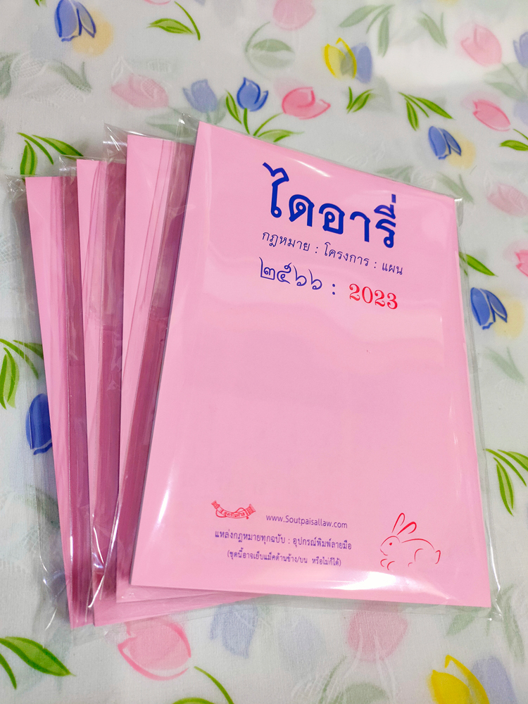 Diary ไดอารี่ 2566 : 2023 (แพ็ค 5 เล่ม)