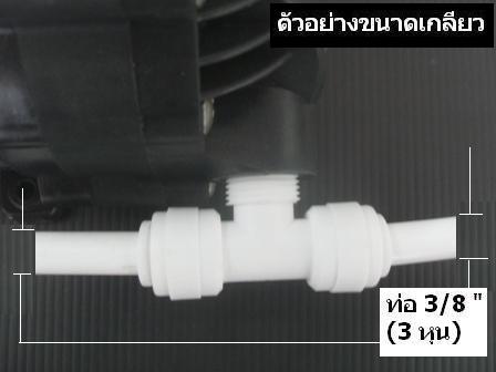 3 ทาง (3/8OD x 3/8MIP x 3/8OD) Plastic สวมเร็ว Speed Fit