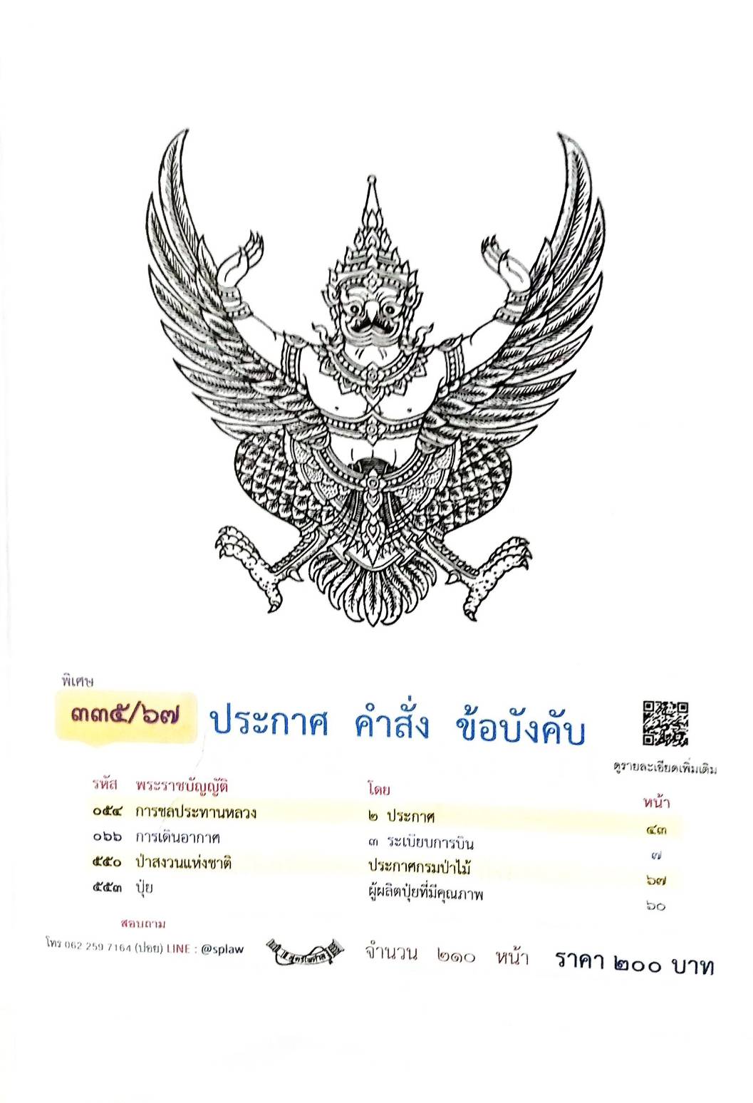 กฎหมายใหม่ปี 2567 ตอนที่ 335/67 ประกาศ คำสั่ง ข้อบังคับ