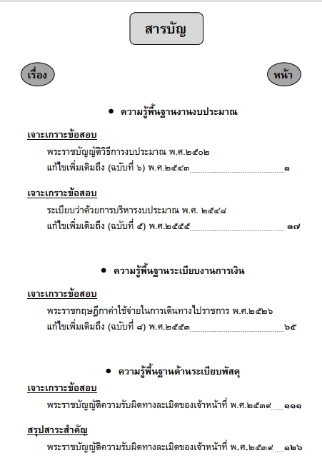 เจาะเกราะข้อสอบทักษะอำนวยการ (เฉพาะวิชา)