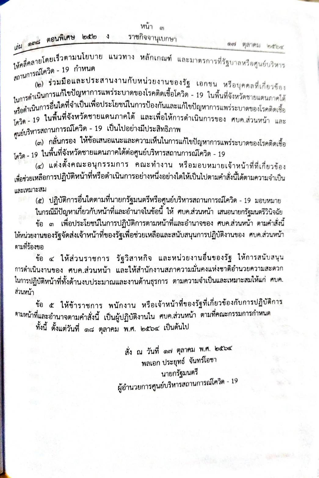 กฎหมายออกใหม่ ตอนที่ 252/64 คำสั่งนายกรัฐมนตรี ที่ 21/2564 เรื่อง จัดตั้งศูนย์บูรณาการแก้ไขสถานการณ์โควิด - 19 ในพื้นที่จังหวัดชายแดนภาคใต้