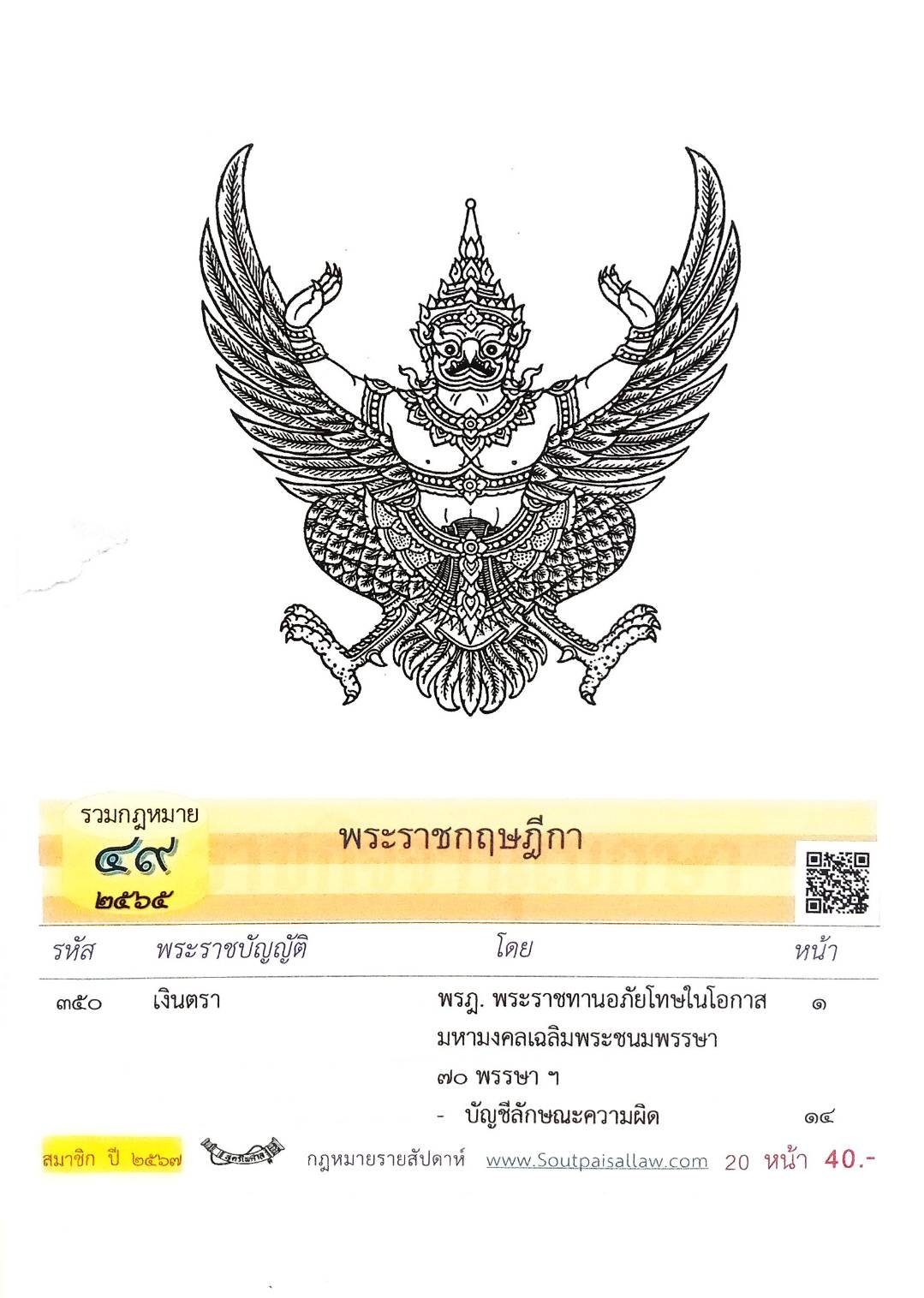 กฎหมายใหม่ปี 2565 ตอนที่ 49 พระราชกฤษฎีกา