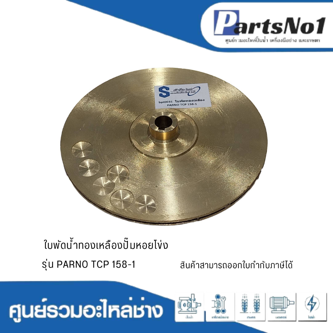 ใบพัดน้ำทองเหลืองปั๊มหอยโข่ง รุ่น PARNO TCP 158-1