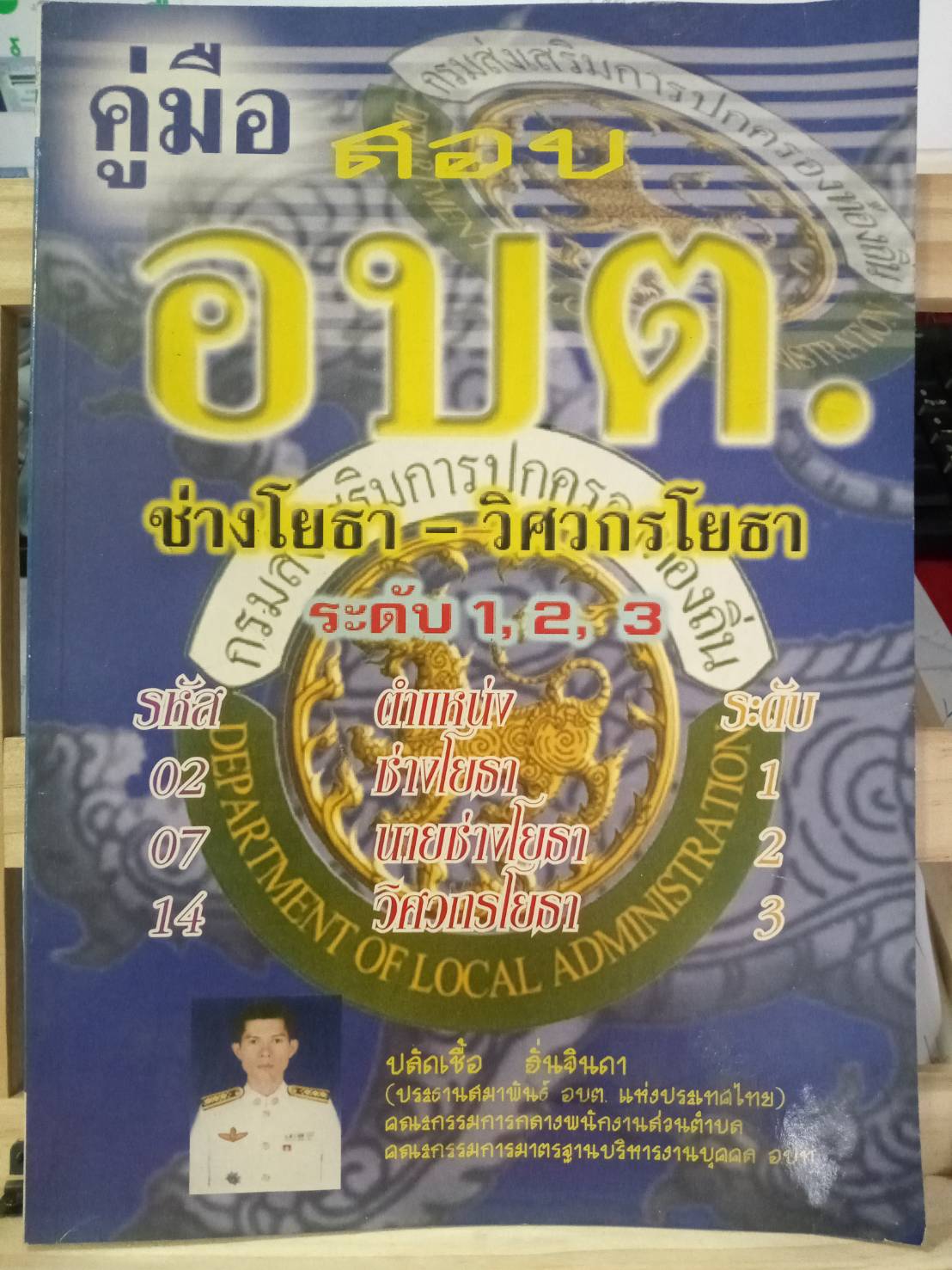 คู่มือสอบ อบต.ระดับ 1,2,3 ช่างโยธา-วิศวกรโยธา