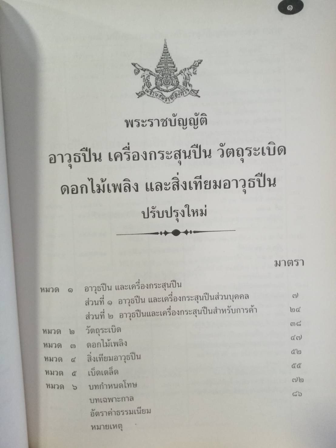 พระราชบัญญัติอาวุธปืน เครื่องกระสุนปืน วัตถุระเบิด ดอกไม้เพลิง และสิ่งเทียมอาวุธปืน ปรับปรุงใหม่