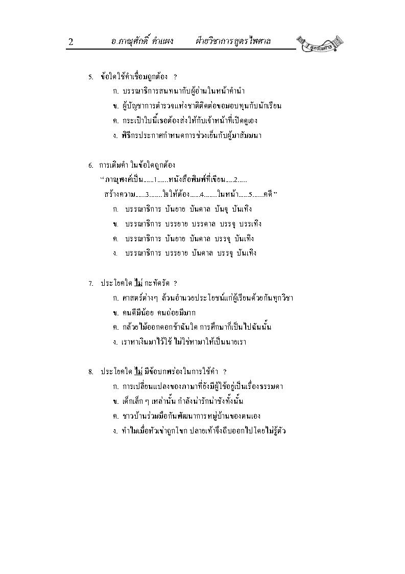 (e book) ติวส่วนตัวภาษาไทย เล่ม 2