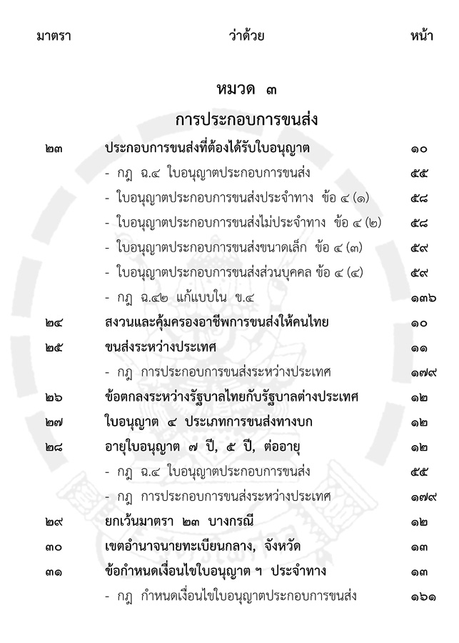 พระราชบัญญัติการขนส่งทางบก เชิงอธิบาย ปรับปรุงใหม่