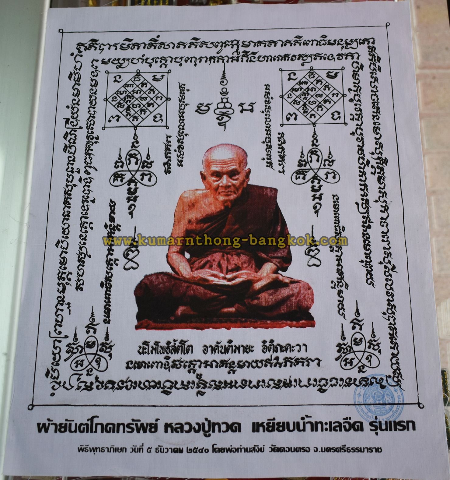 ผ้ายันต์โภคทรัพย์ หลวงปู่ทวด เหยียบน้ำทะเลจืด รุ่นแรก พ่อท่านสังข์ วัดดอนตรอ ปลุกเสก ขนาดสูง 18นิ้ว กว้าง 15นิ้ว