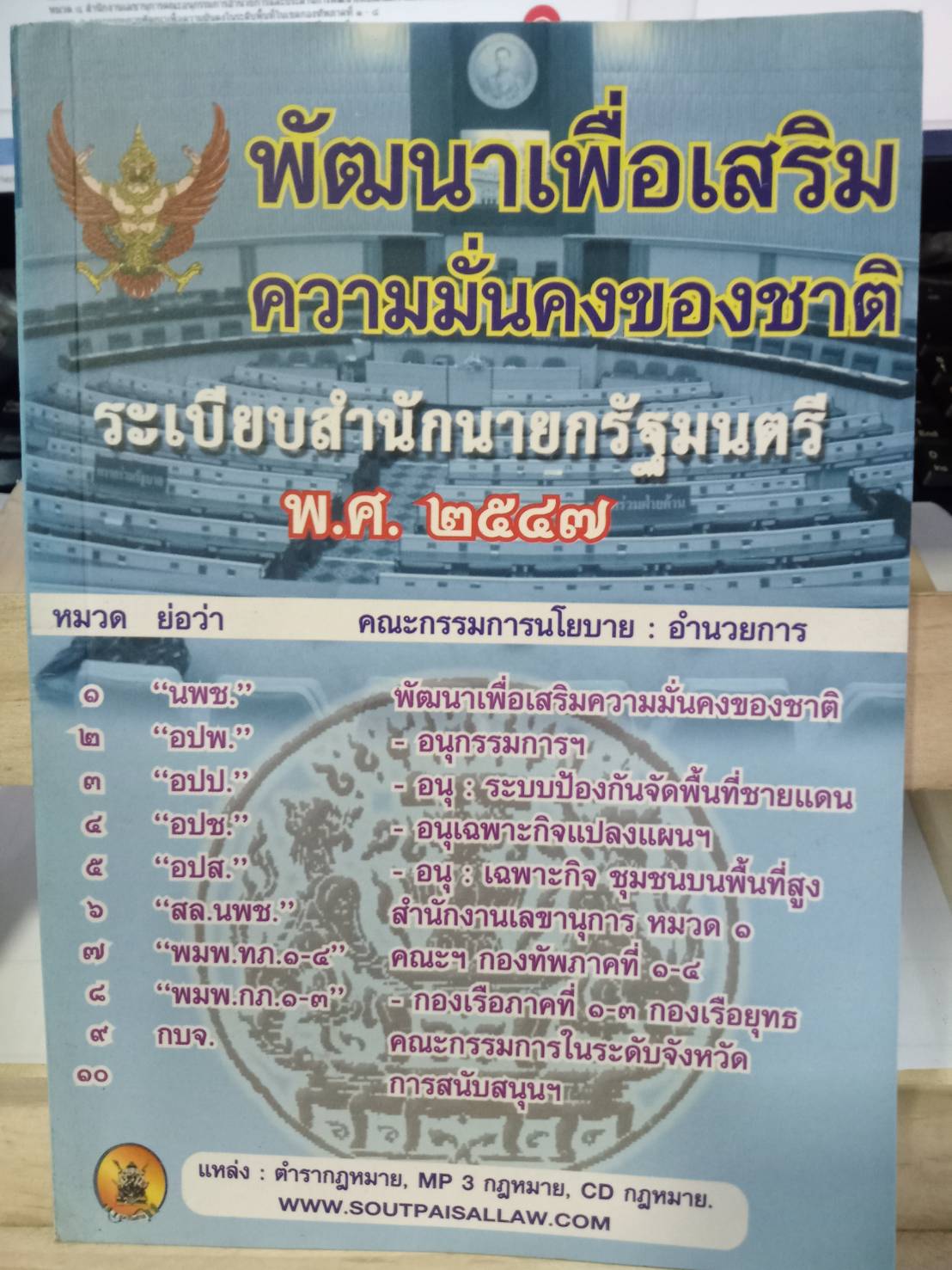 พัฒนาเพื่อเสริมความมั่นคงของชาติ : ระเบียบสำนักนายกรัฐมนตรี