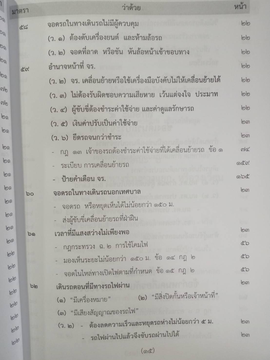 พระราชบัญญัติจราจรทางบก ปรับปรุงใหม่สุด + 3 ปี