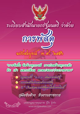 ระเบียบสำนักนายกรัฐมนตรีว่าด้วยการพัสดุ ฉบับสมบูรณ์ พ.ศ.2556