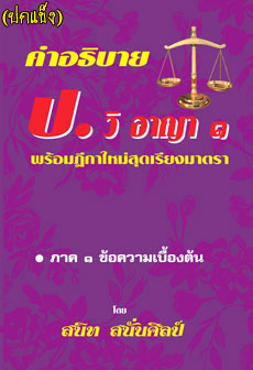 คำอธิบาย ป.วิ.อาญา 1 พร้อมฎีกาใหม่สุดเรียงมาตรา (ปกแข็ง)