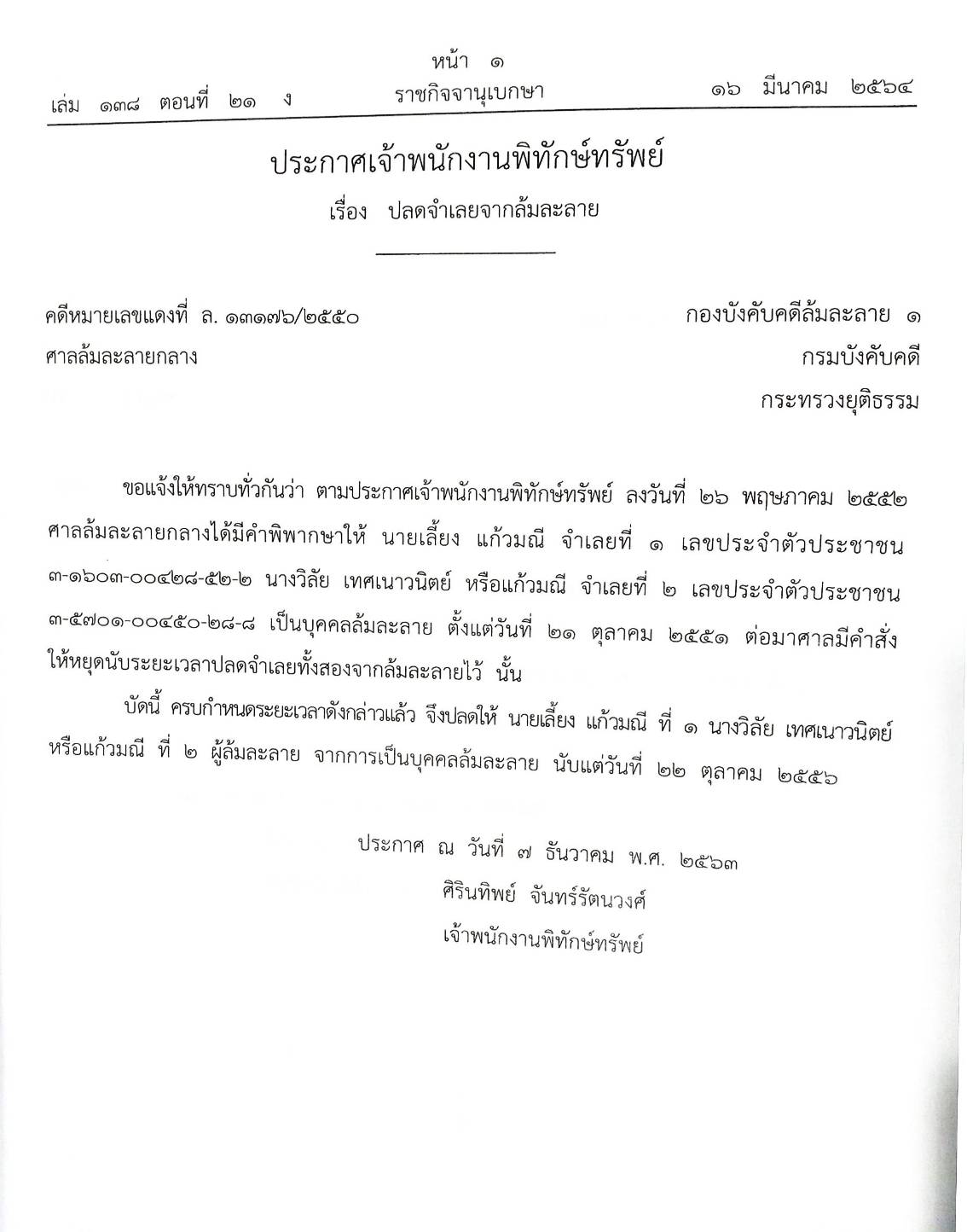กฎหมายออกใหม่ ตอนที่ 21/64 44 ประกาศเจ้าพนักงานพิทักษ์ทรัพย์