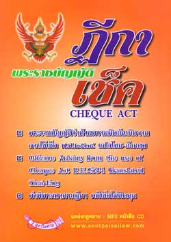 ฎีกาพระราชบัญญัติเช็ค พร้อมแปล พรบ. ไทย-อังกฤษ