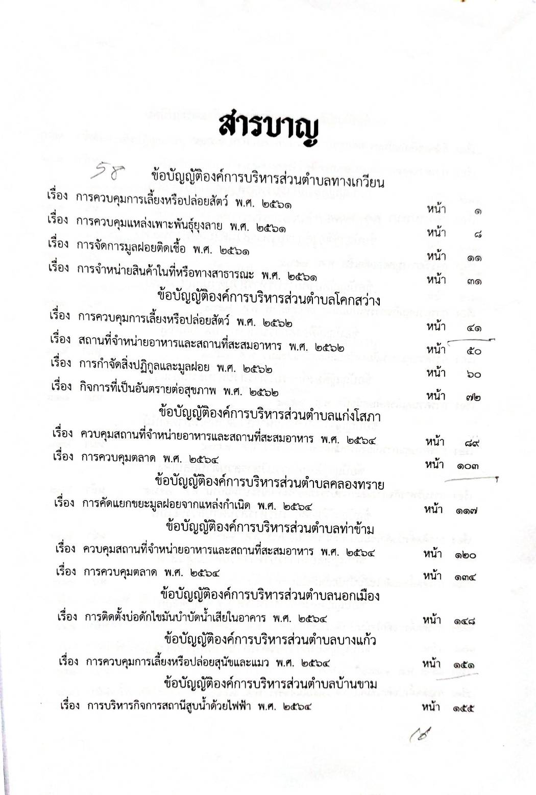 กฎหมายออกใหม่ 100/68 51 ข้อบัญญัติองค์การบริหารส่วนตำบล