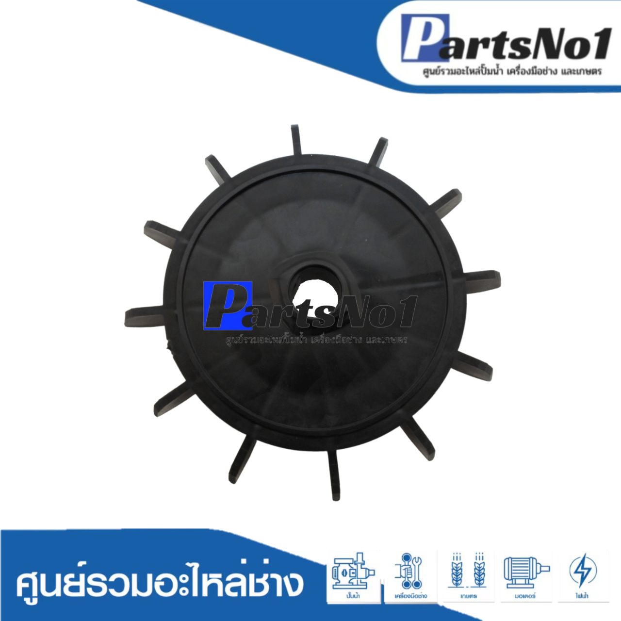 ใบพัดลมอิตาลีดำ 1"